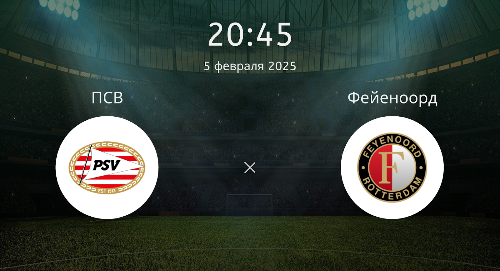 ПСВ – Фейеноорд