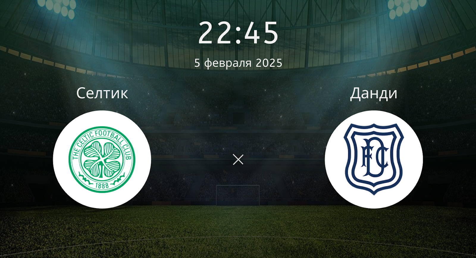 Селтик – Данди