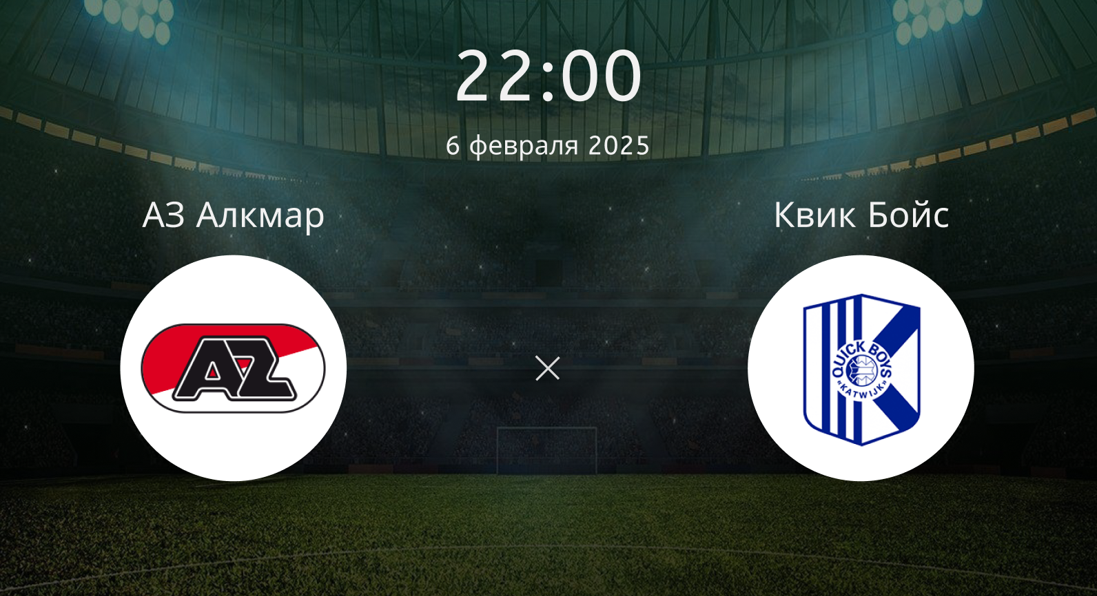 Аз Алкмар – Квик Бойс