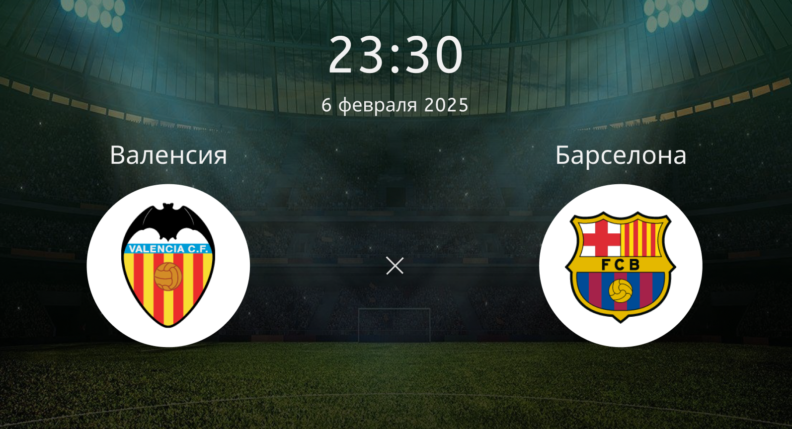 Валенсия – Барселона