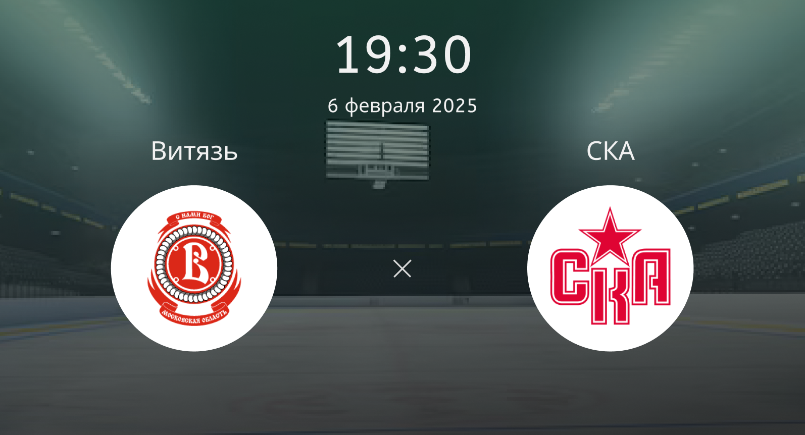 Витязь – СКА