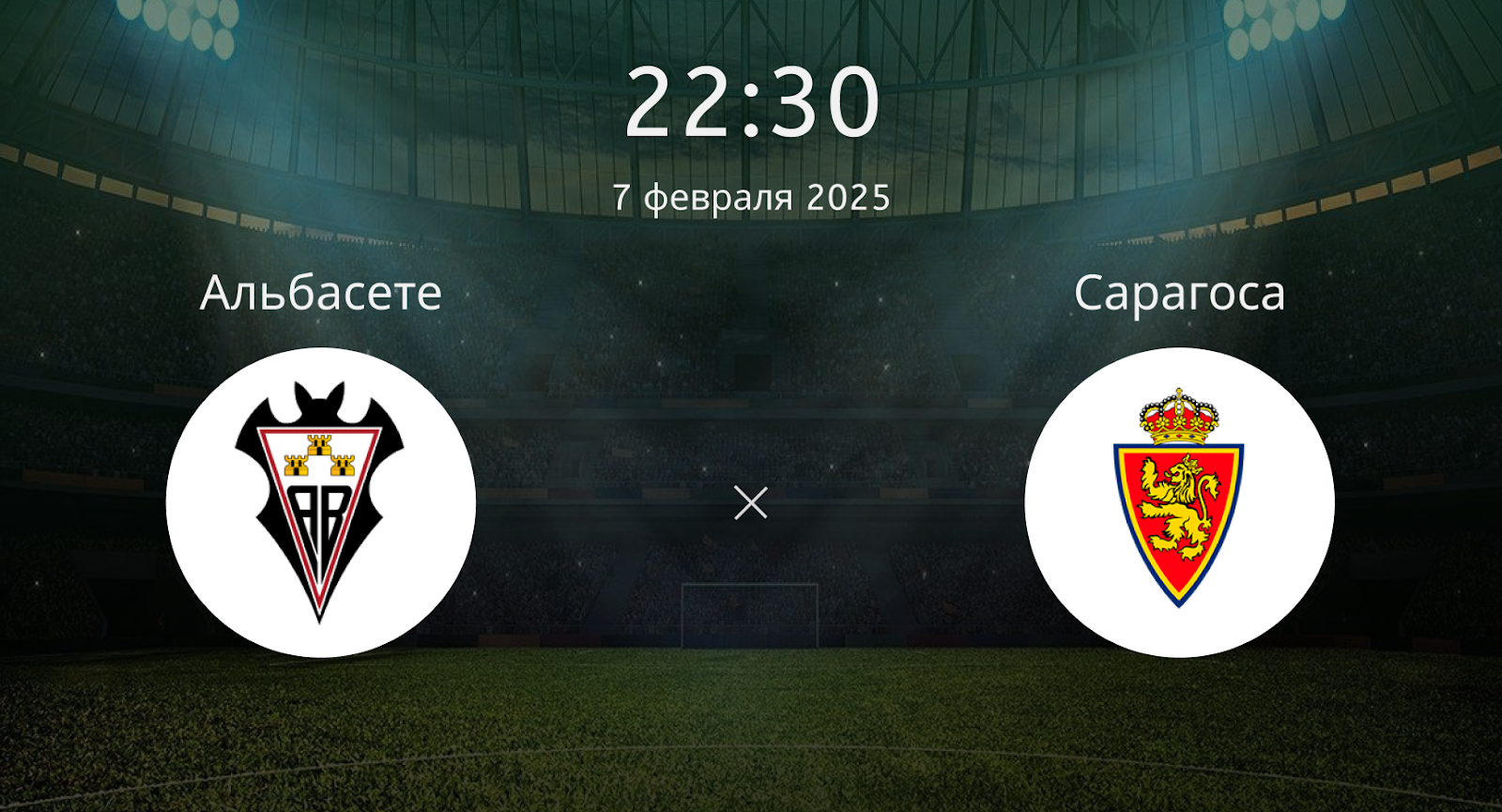 Альбасете – Сарагоса