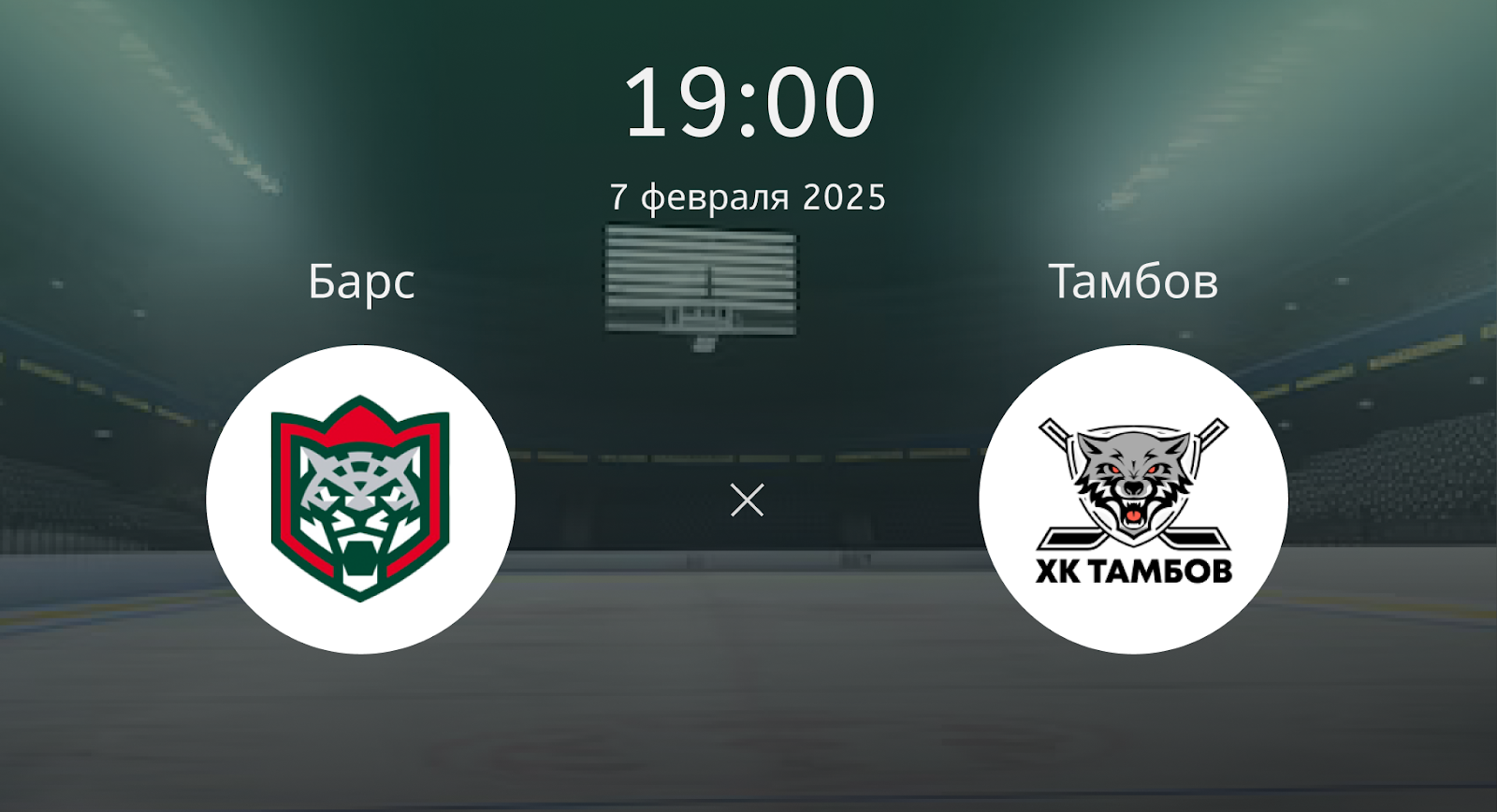 Барс – Тамбов