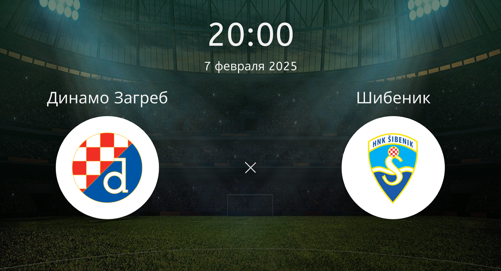 Динамо Загреб – Шибеник