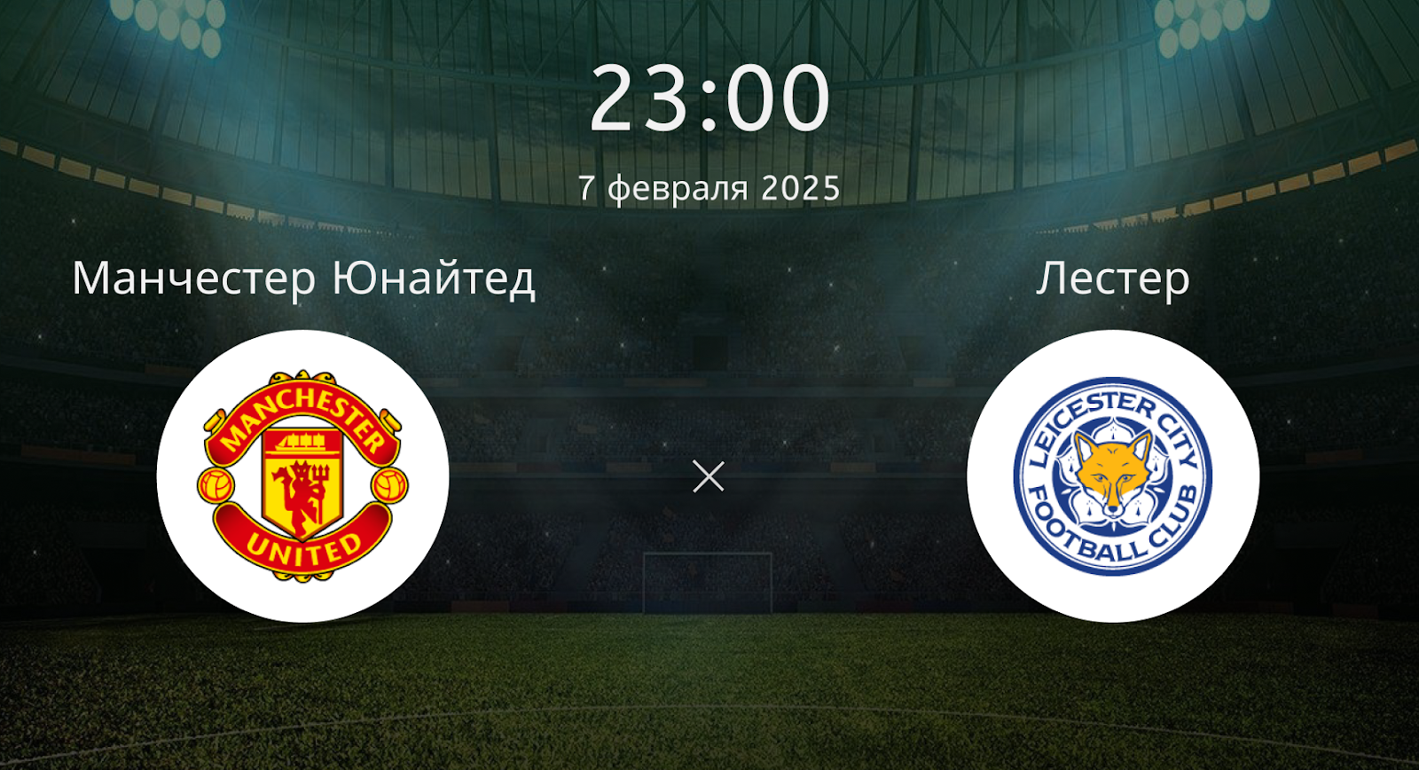 Манчестер Юнайтед – Лестер