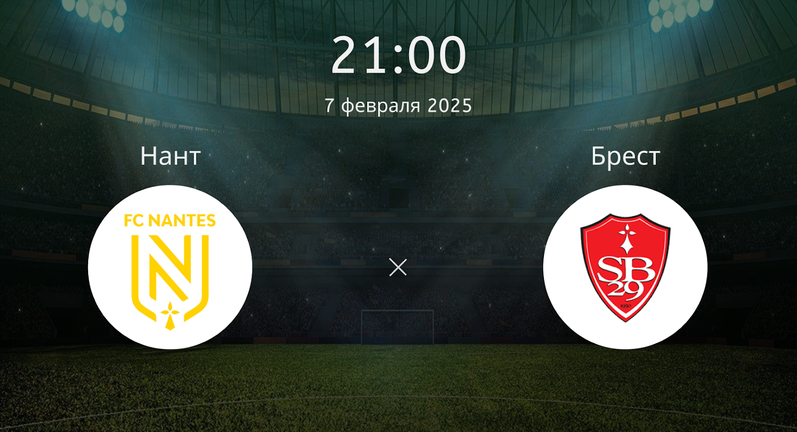 Нант – Брест