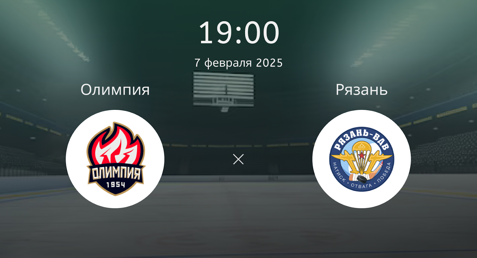 Олимпия – ХК Рязань