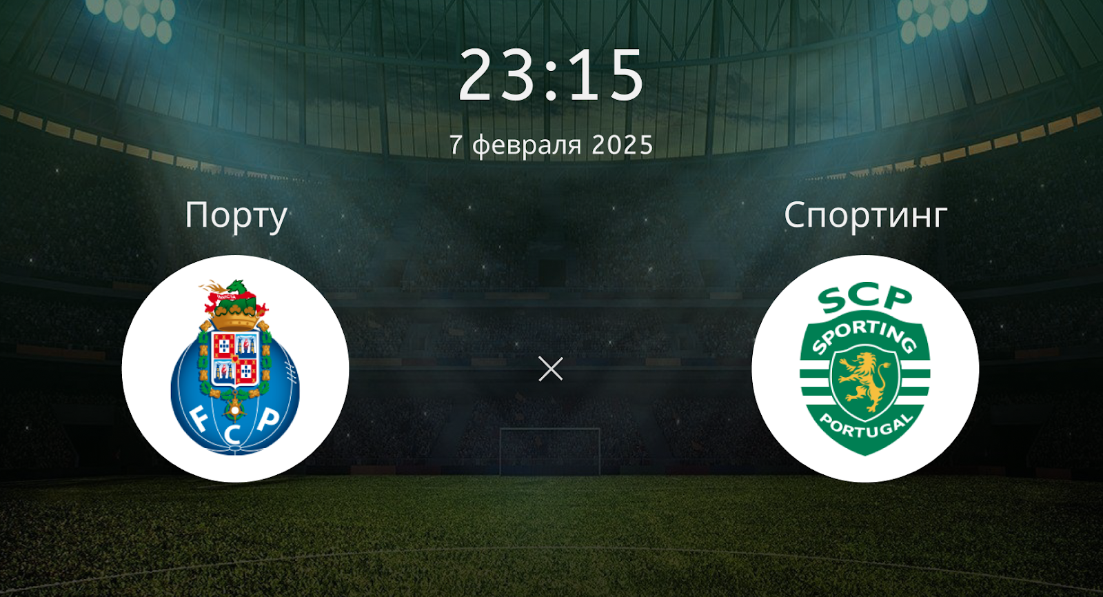 Порту – Спортинг