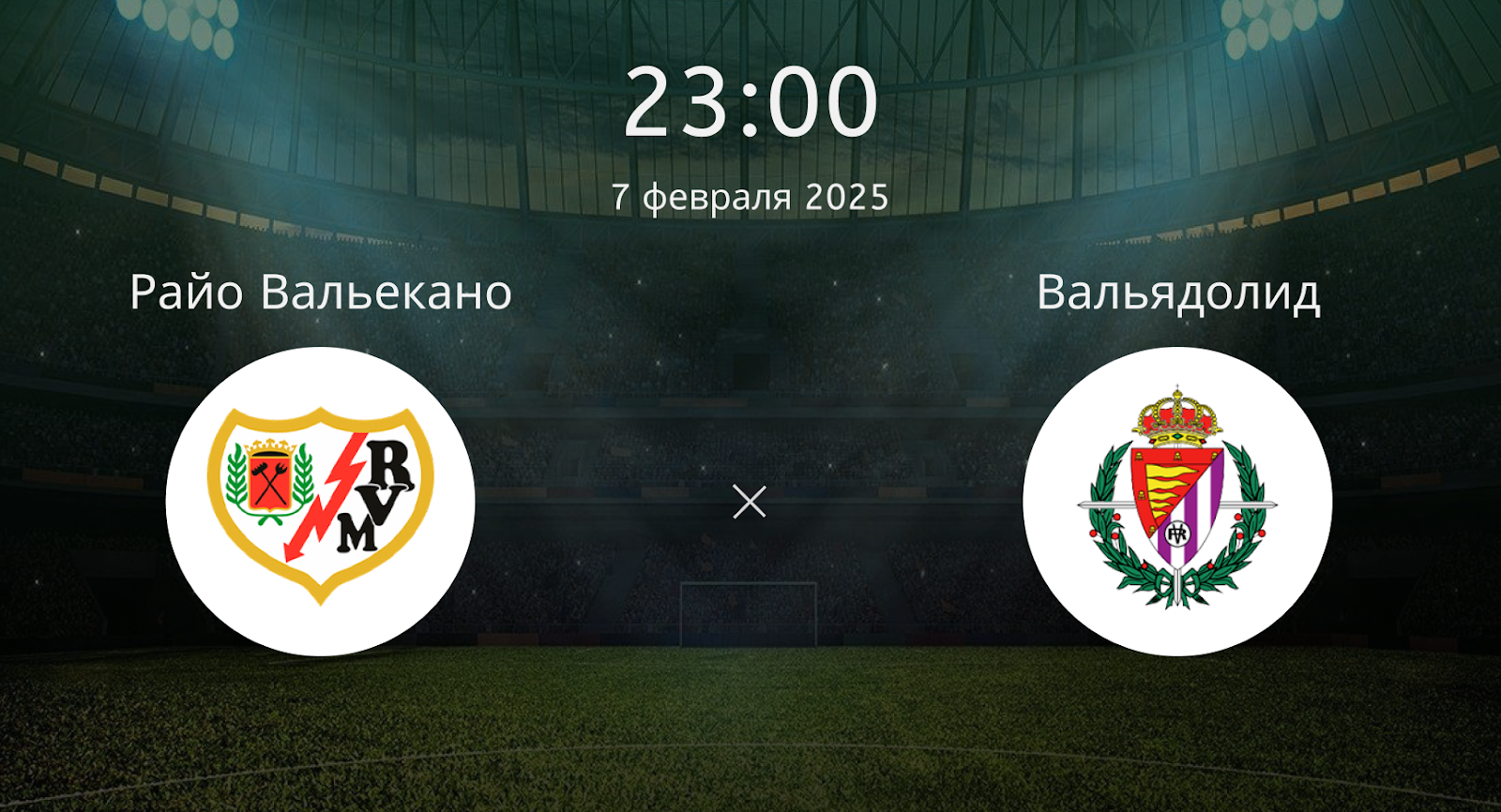 Райо Вальекано – Вальядолид