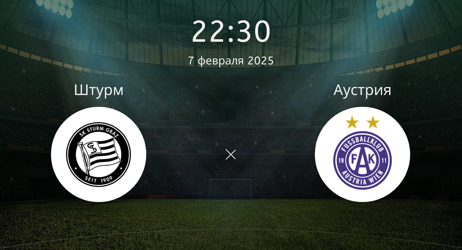 Штурм – Аустрия
