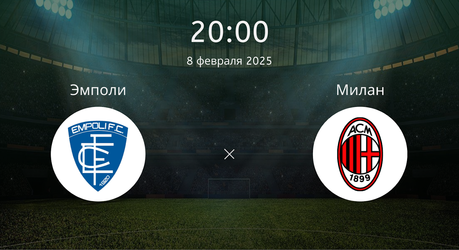 Эмполи – Милан