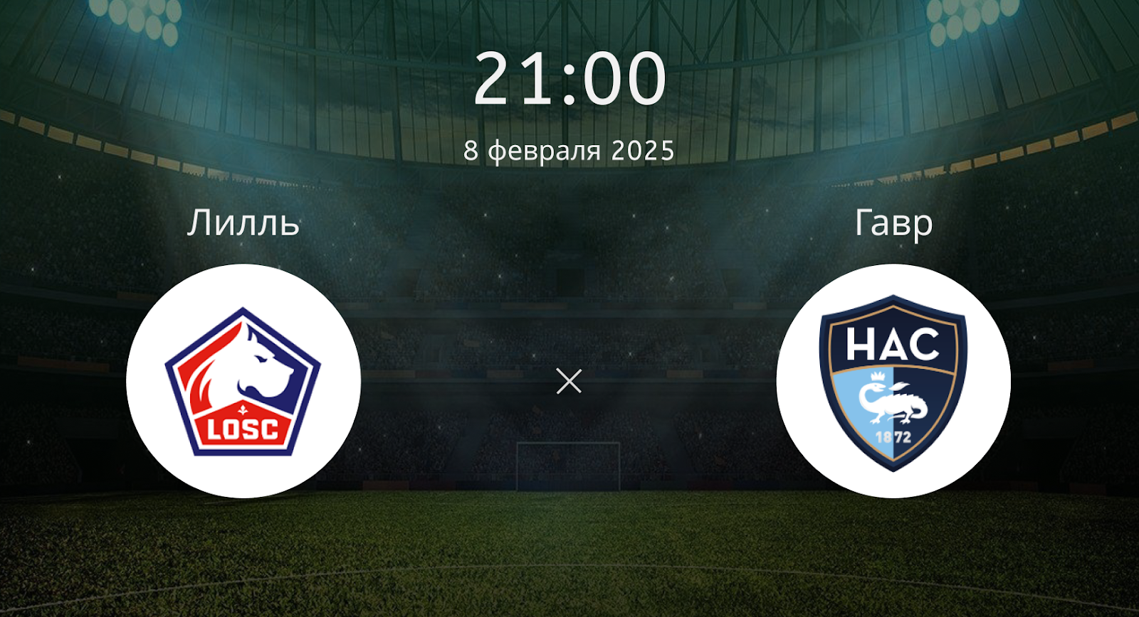 Лилль – Гавр