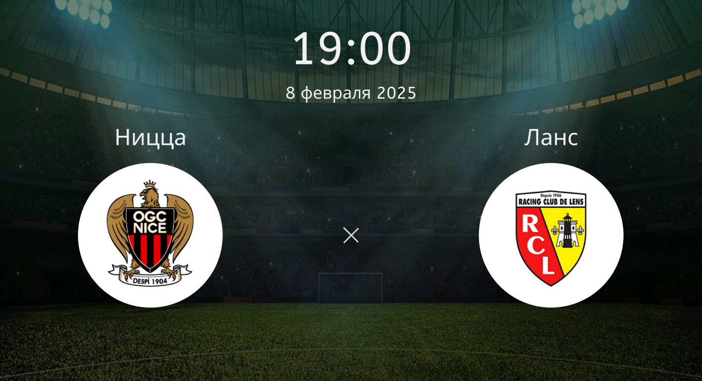 Ницца – Ланс