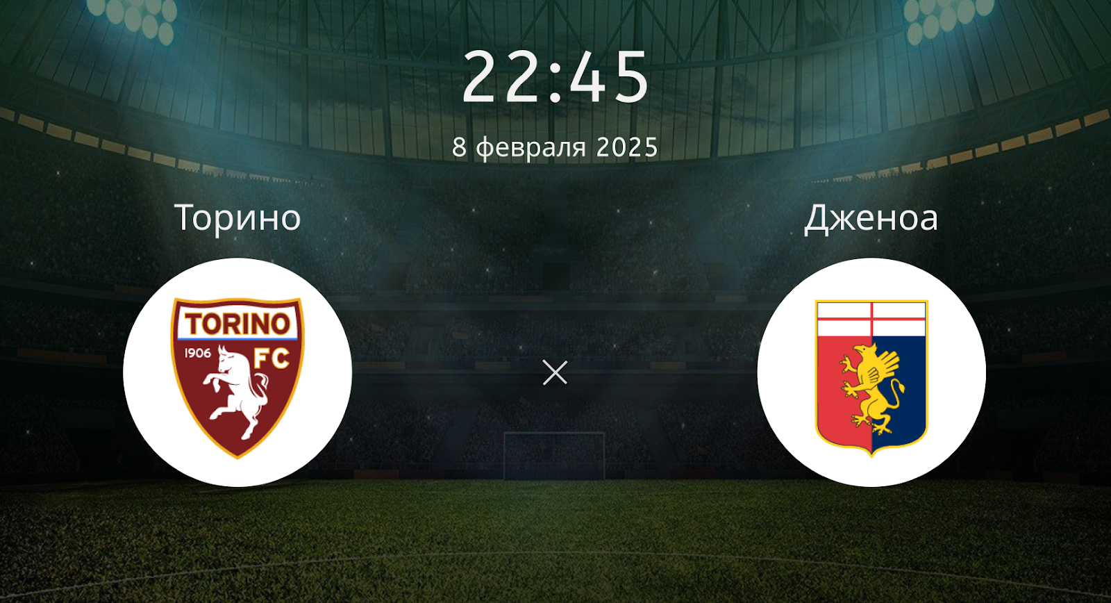 Торино – Дженоа