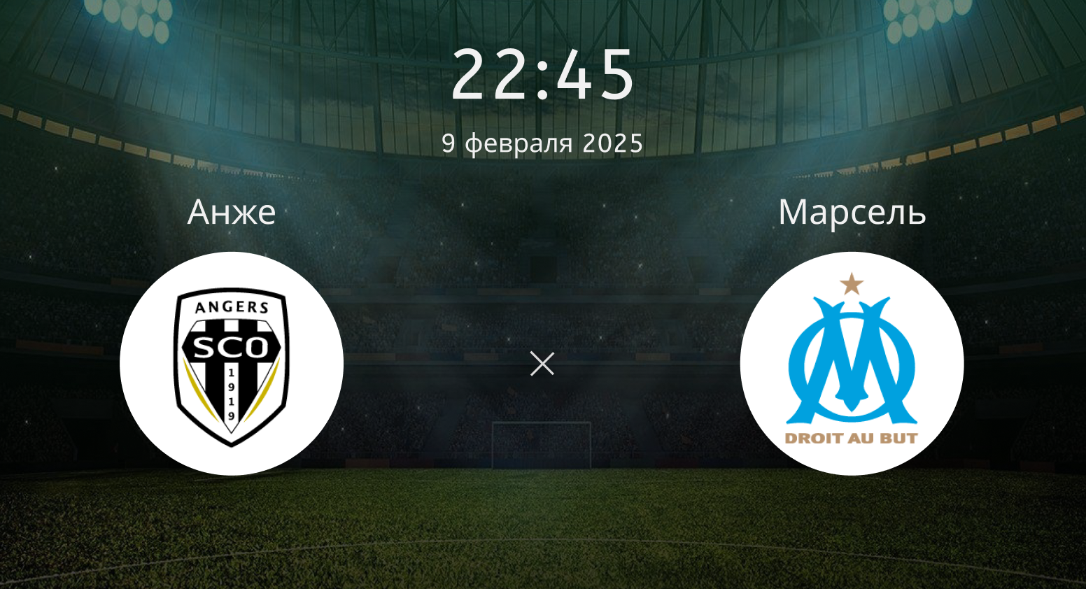 Анже – Марсель