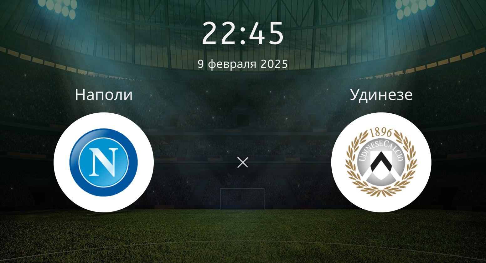 Наполи – Удинезе