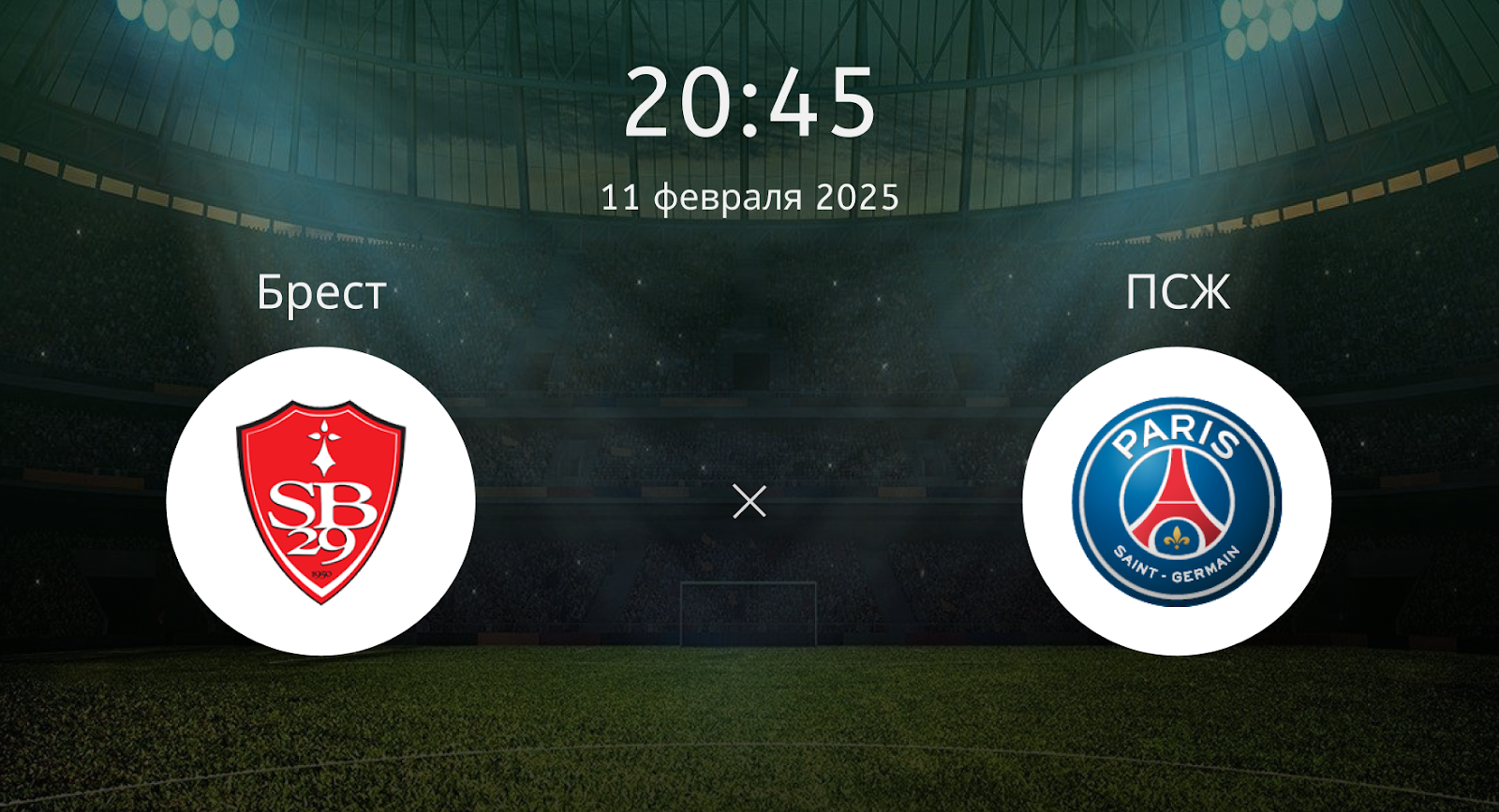 Брест – ПСЖ