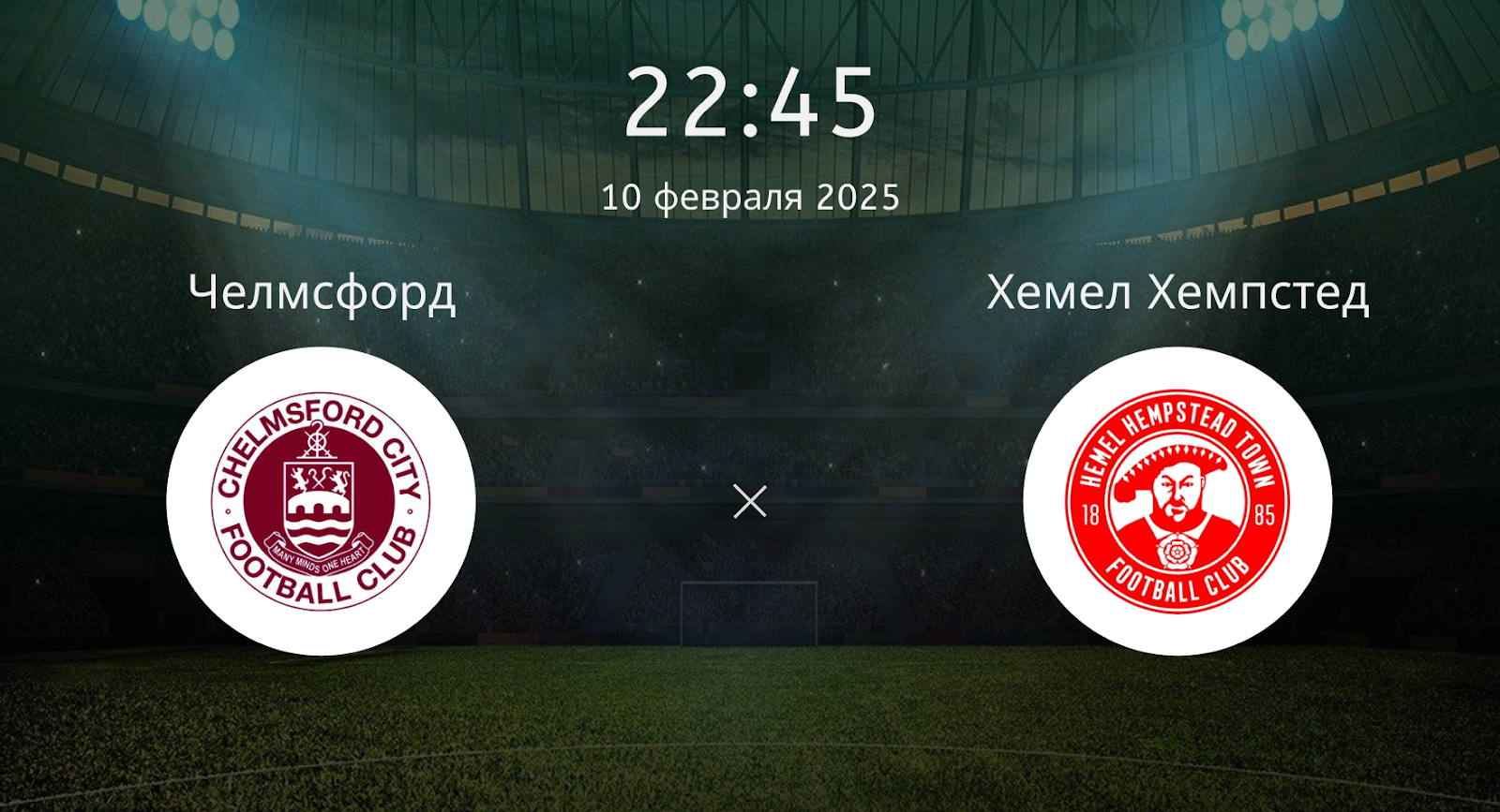 Челмсфорд – Хемел Хемпстед