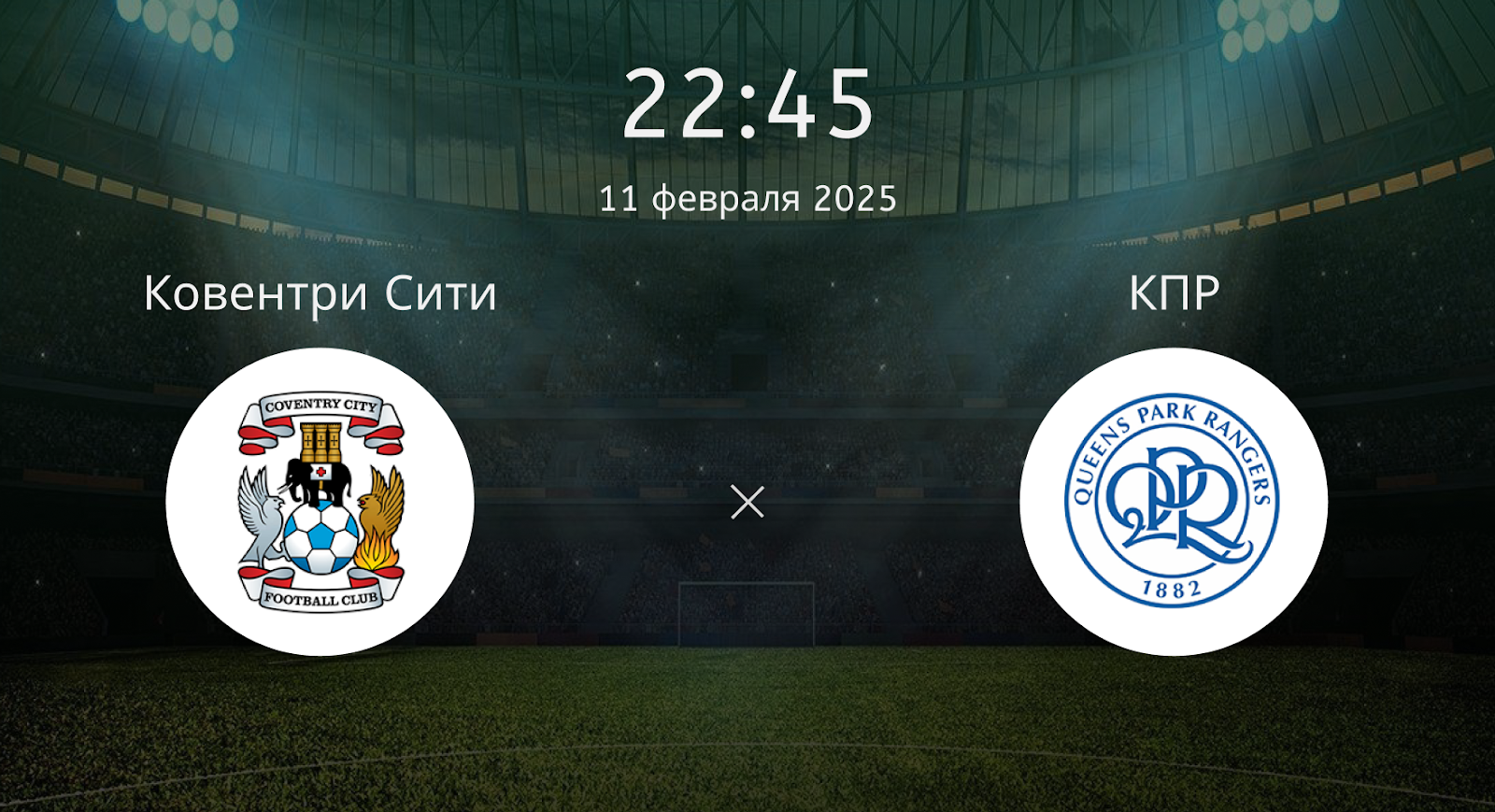 Ковентри Сити – КПР
