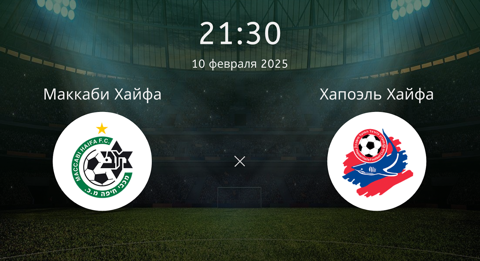 Маккаби Хайфа – Хапоэль Хайфа