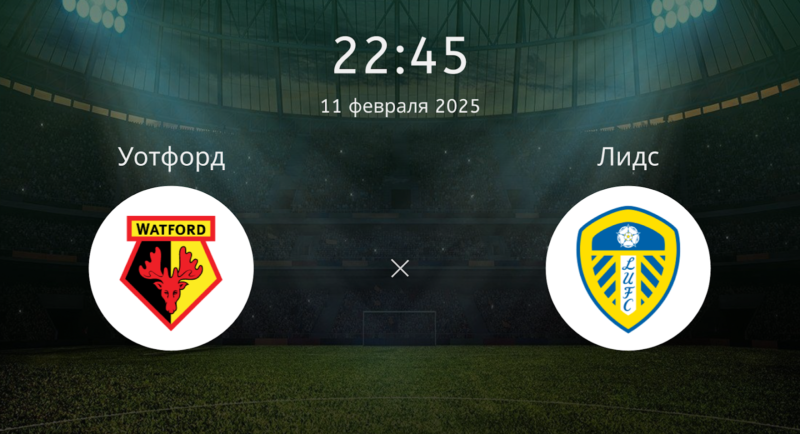 Уотфорд – Лидс