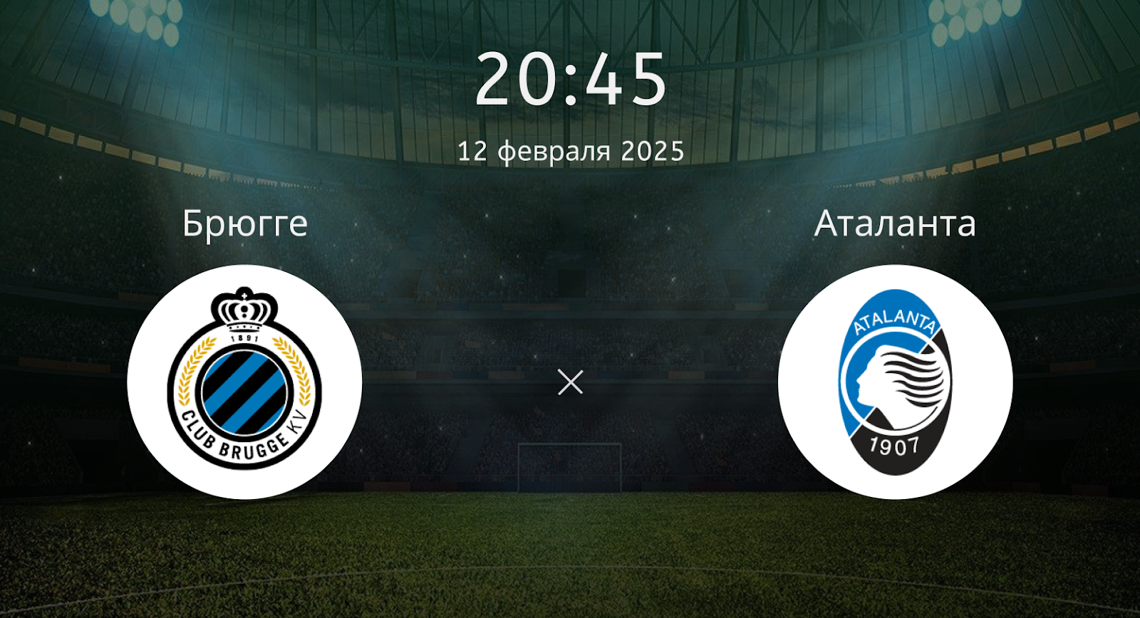 Брюгге – Аталанта