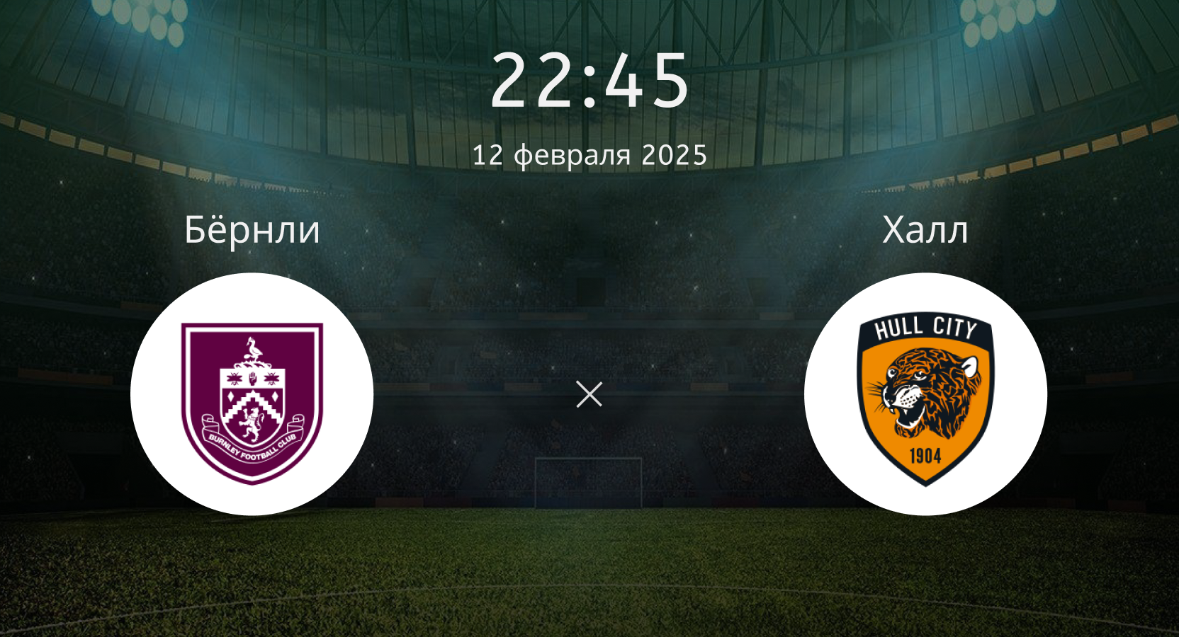 Бёрнли – Халл