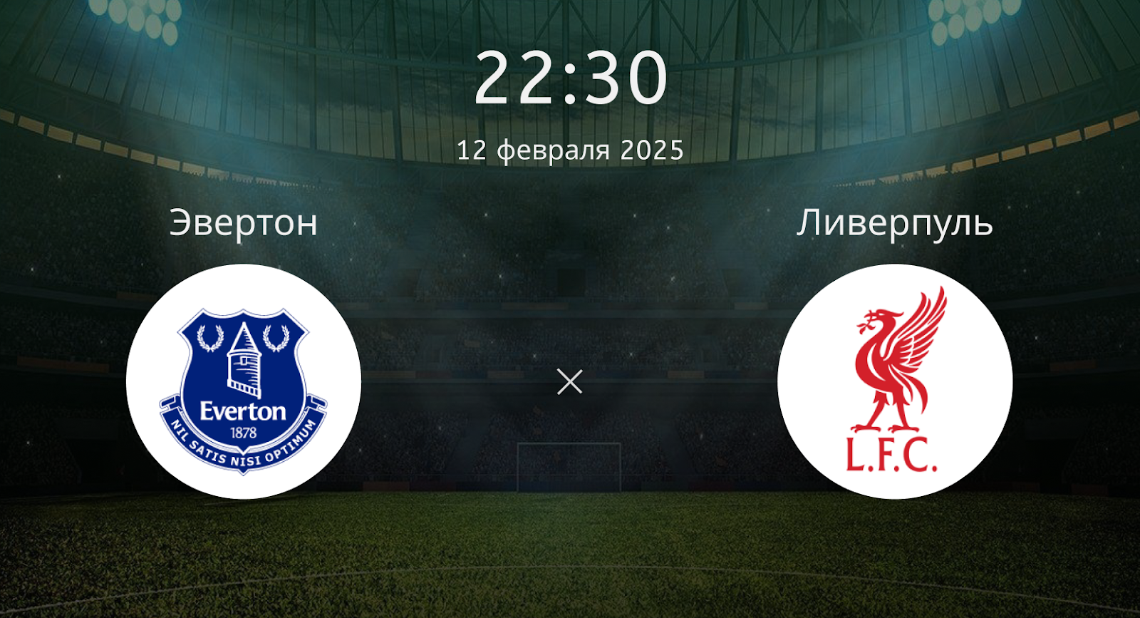 Эвертон – Ливерпуль