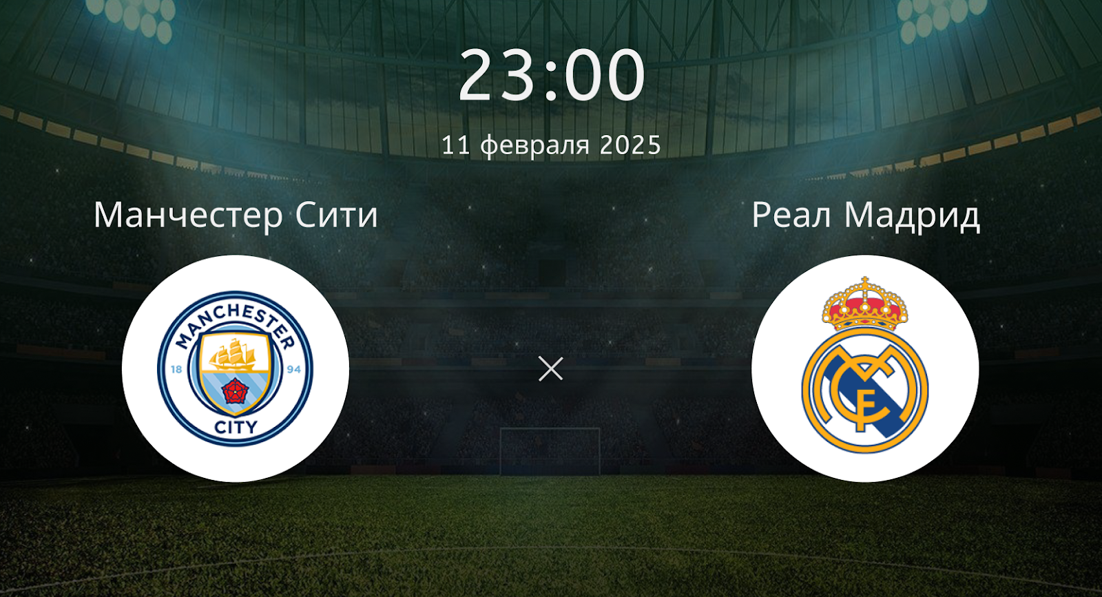 Манчестер Сити – Реал Мадрид