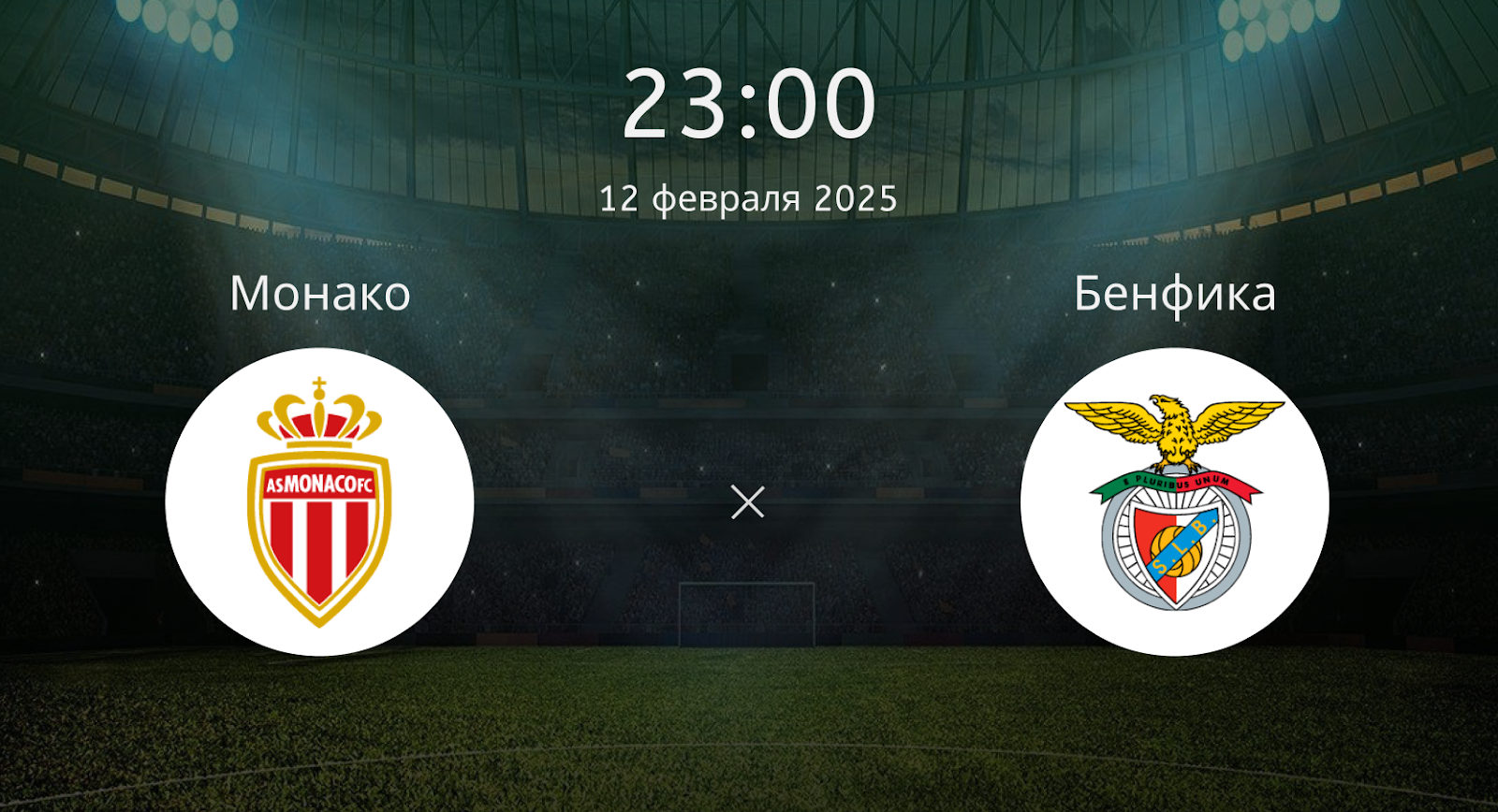Монако – Бенфика