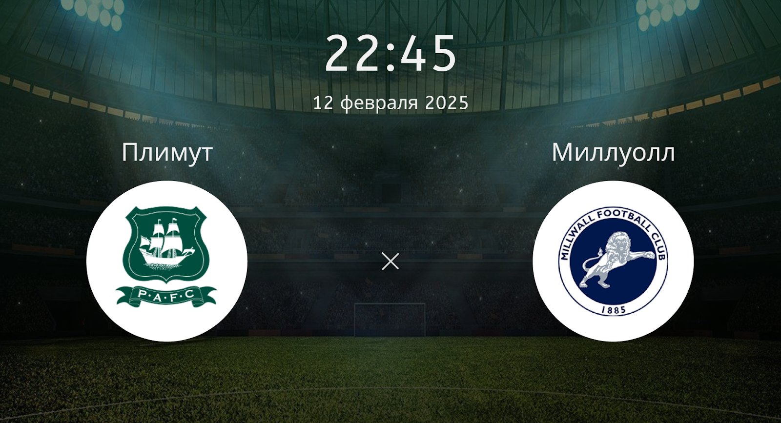 Плимут – Миллуолл