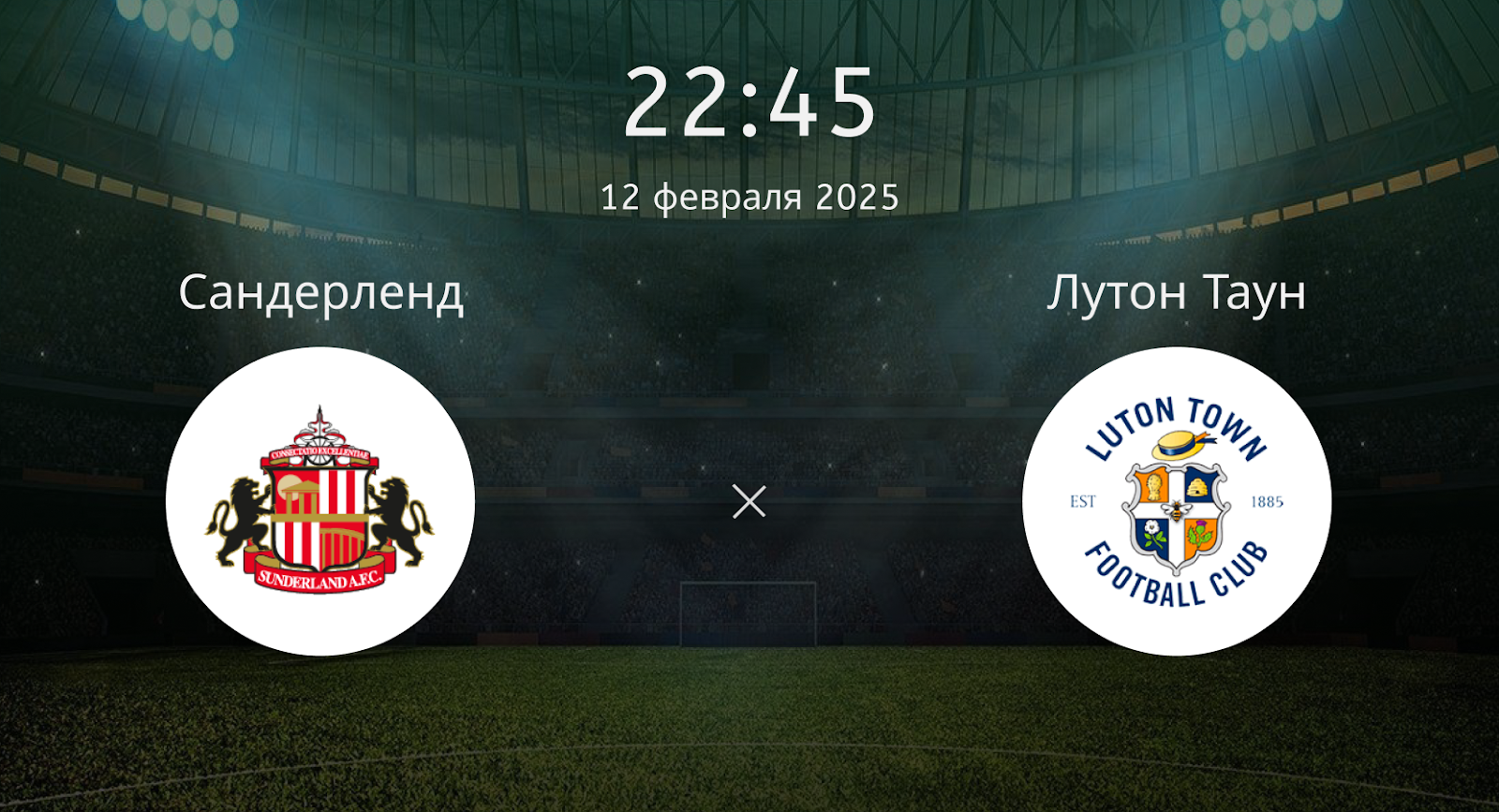 Сандерленд – Лутон Таун