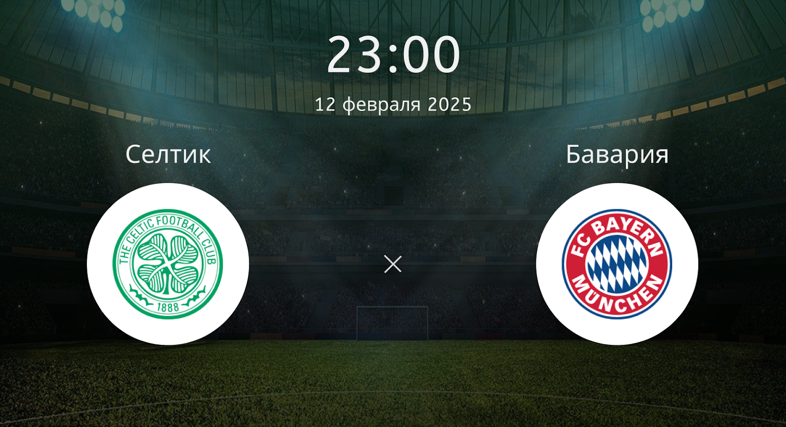 Селтик – Бавария