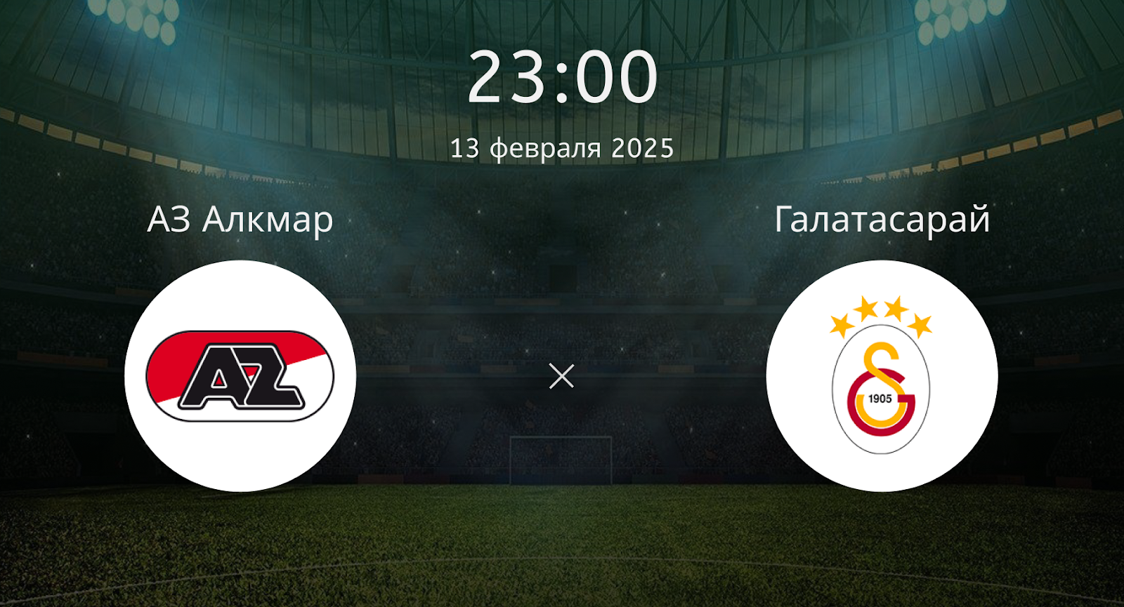 АЗ Алкмар – Галатасарай