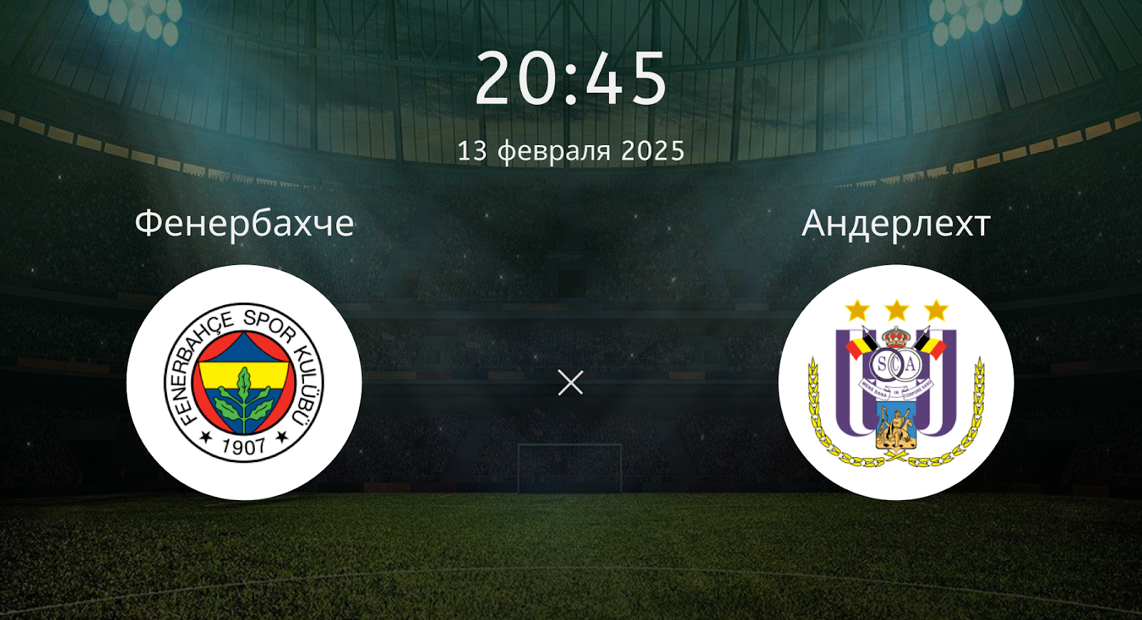 Фенербахче – Андерлехт