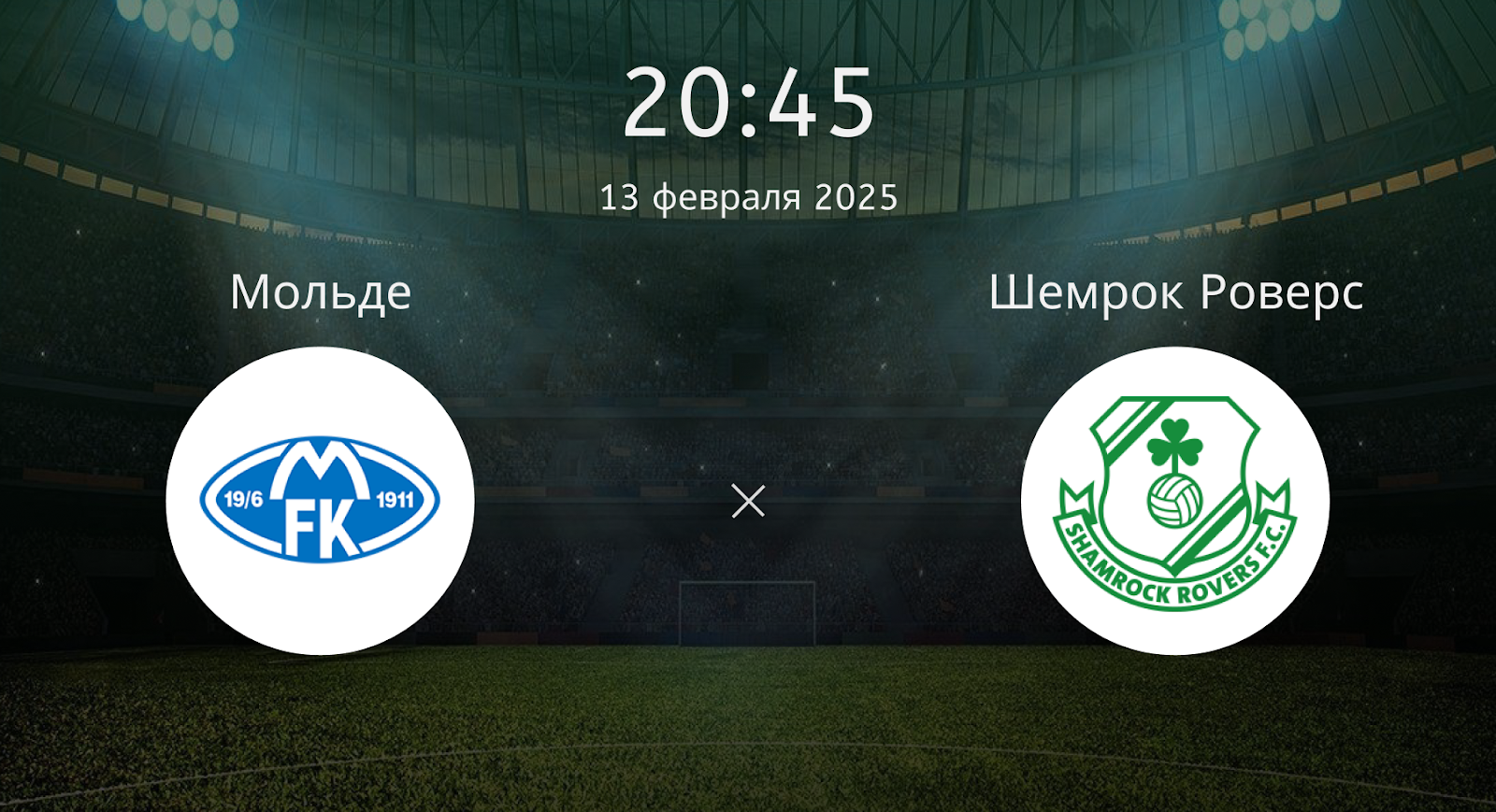 Мольде – Шемрок Роверс