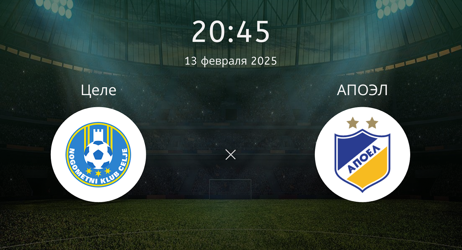 Целе – АПОЭЛ