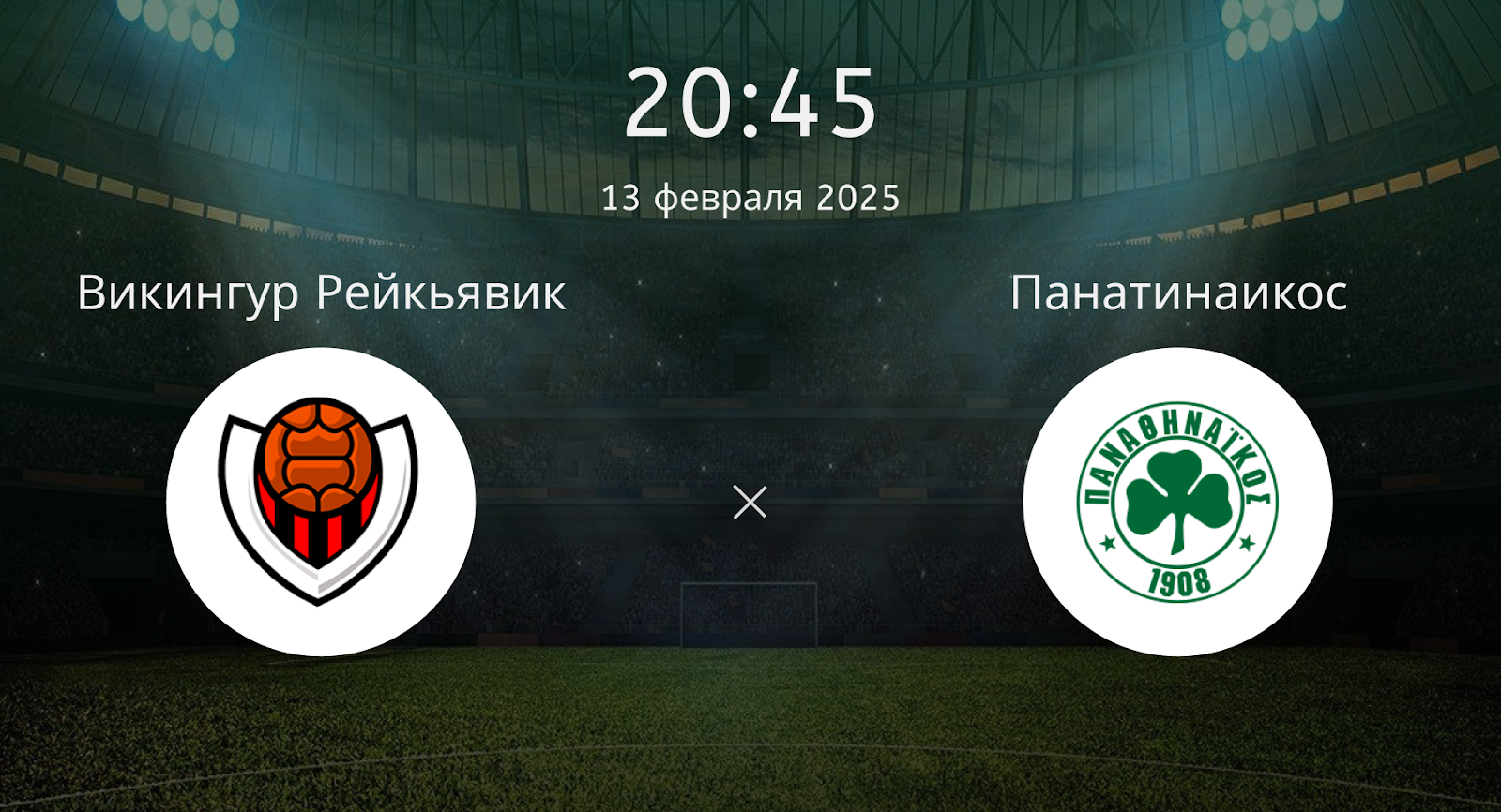 Викингур Рейкьявик – Панатинаикос