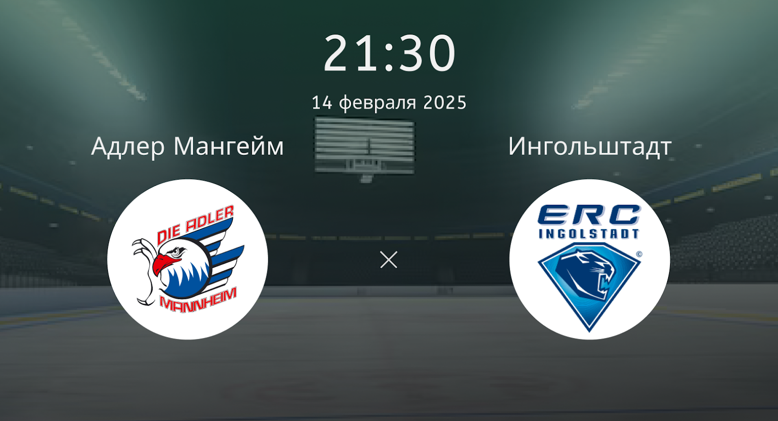 Адлер Мангейм – Ингольштадт