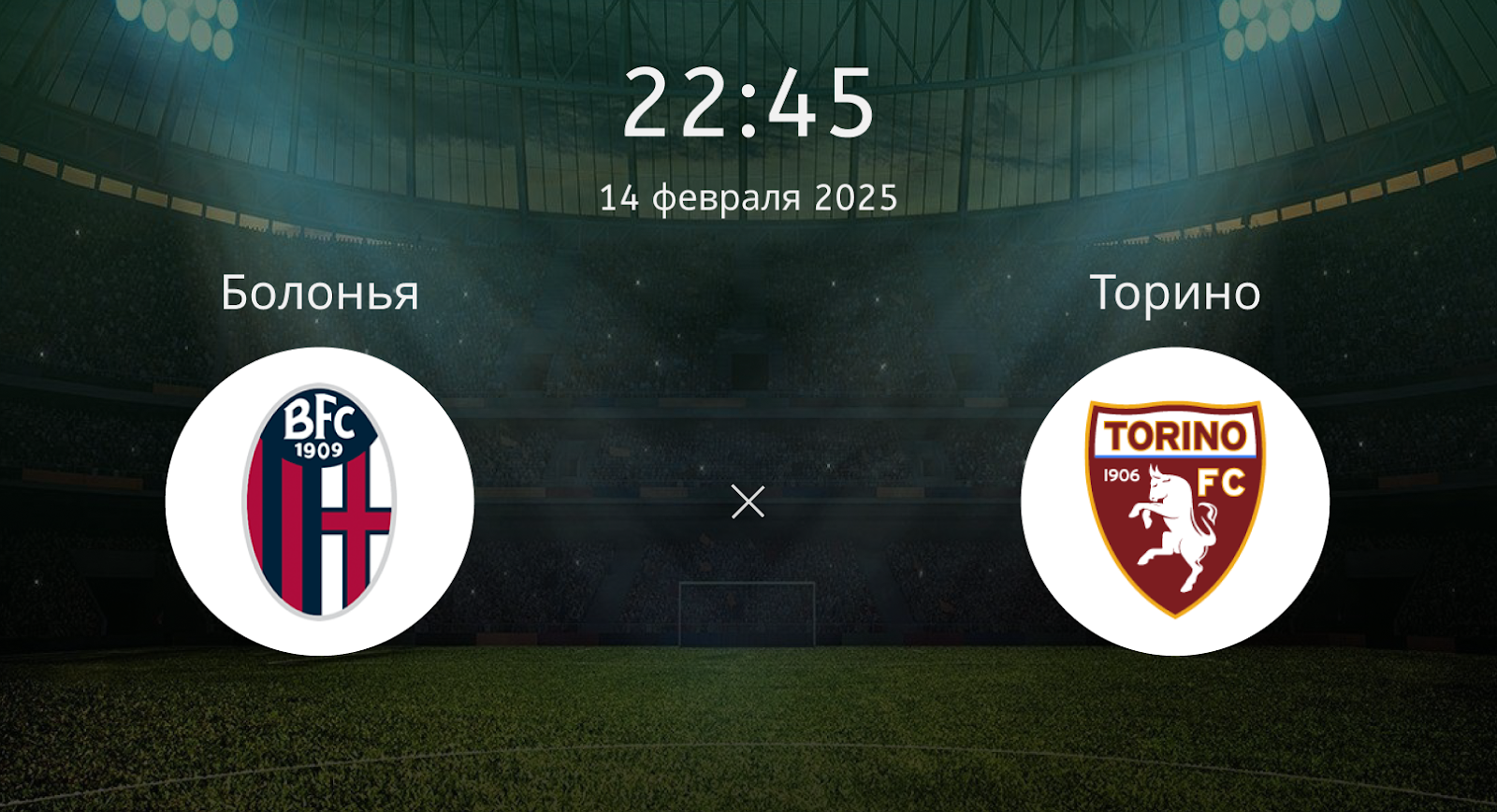 Болонья – Торино