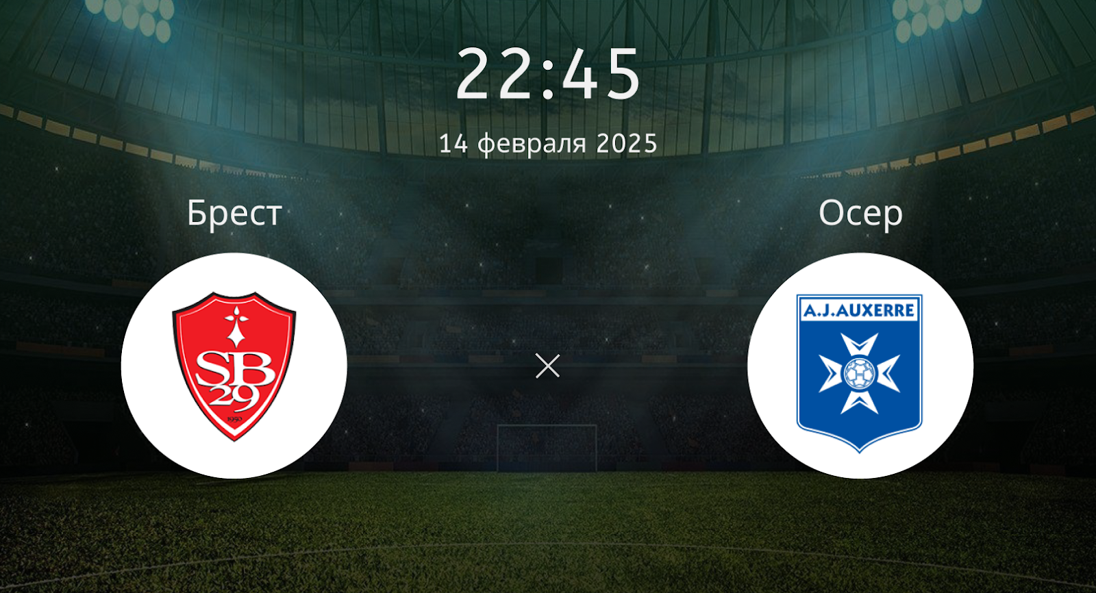 Брест – Осер