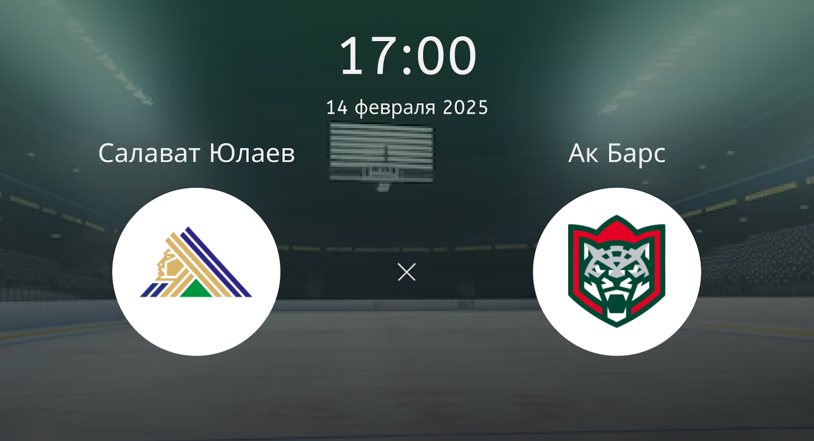 Салават Юлаев – Ак Барс