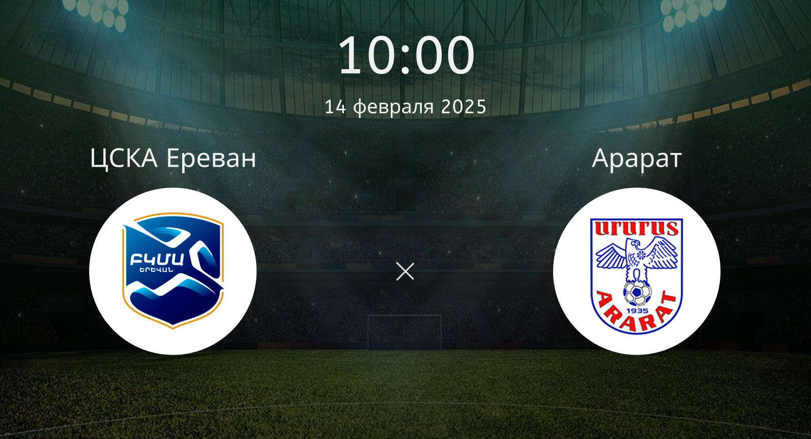 ЦСКА Ереван – Арарат