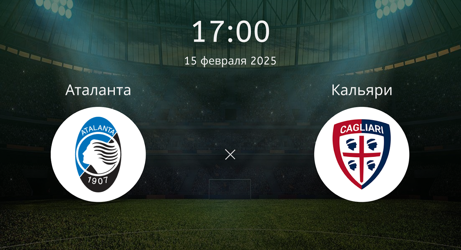 Аталанта – Кальяри