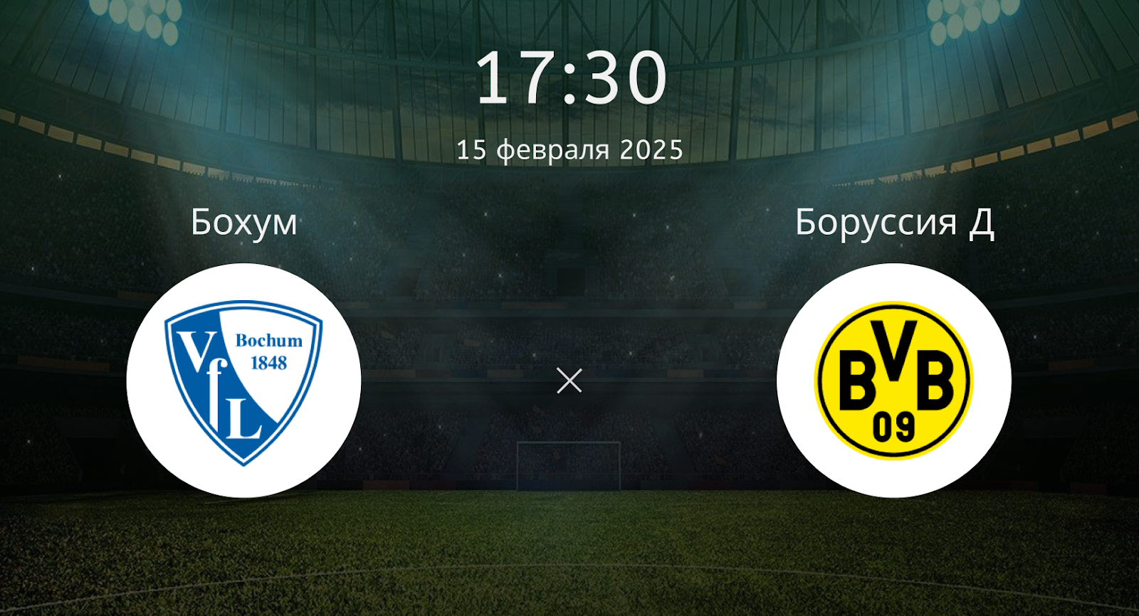 Бохум – Боруссия Дортмунд