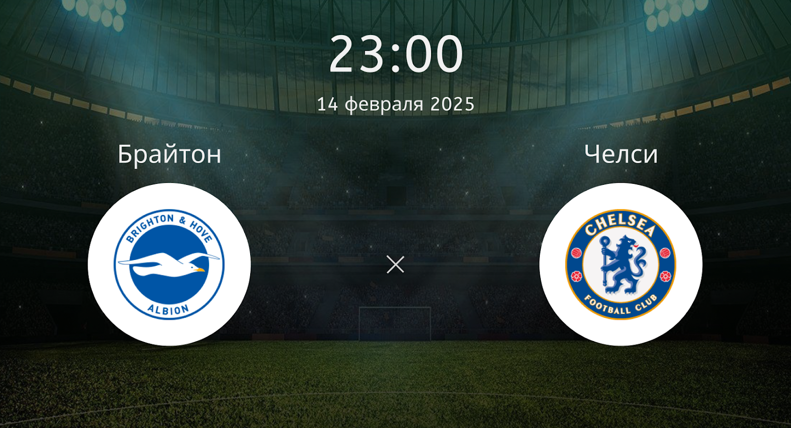 Брайтон – Челси