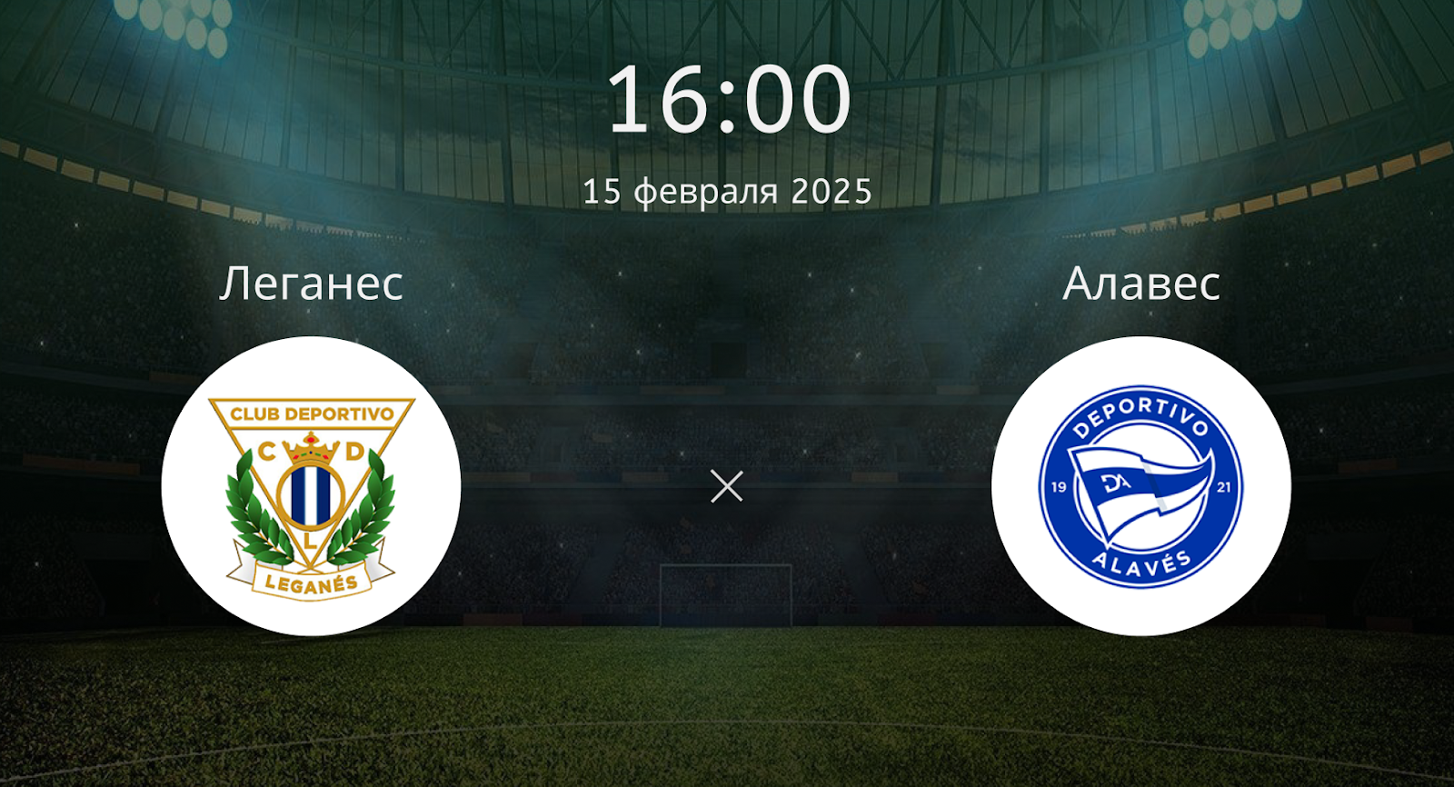 Леганес – Алавес