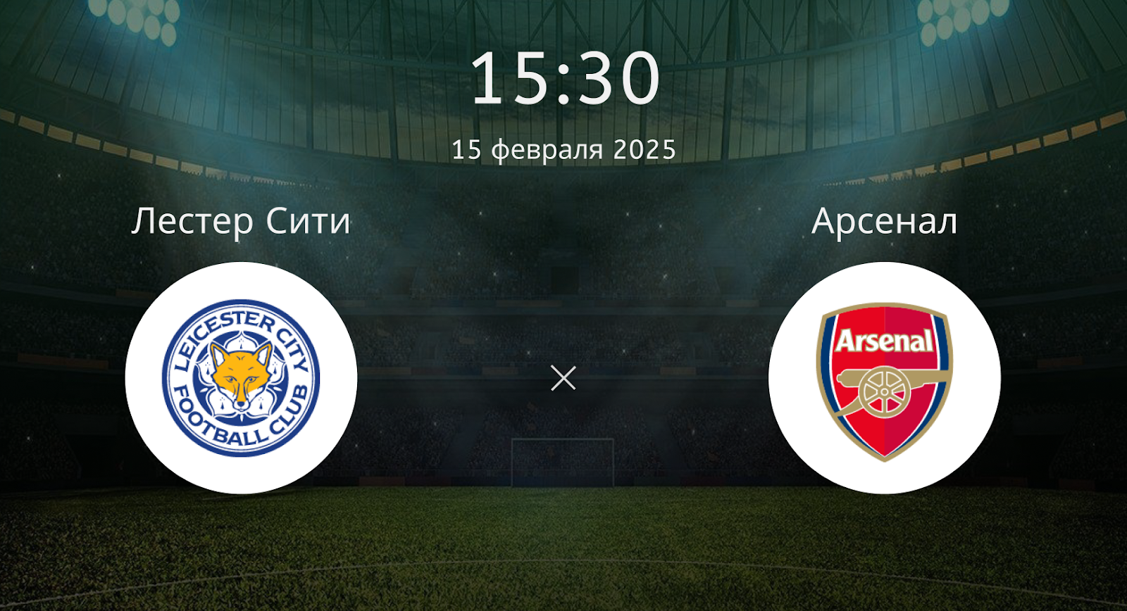 Лестер Сити – Арсенал