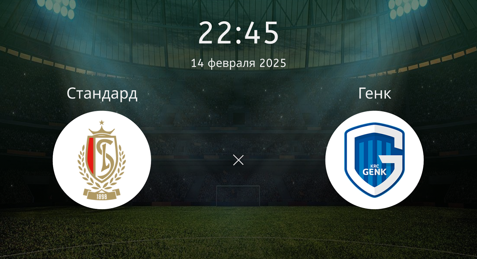 Стандард – Генк