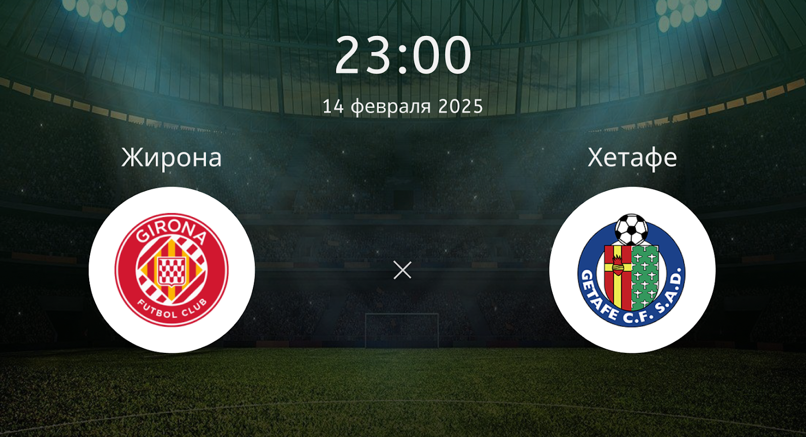 Жирона – Хетафе